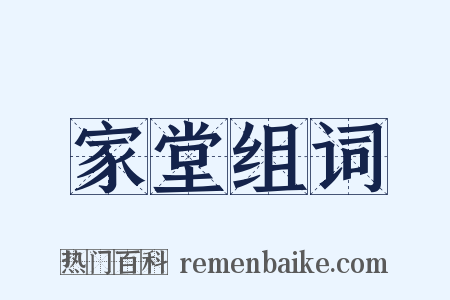 家堂组词是什么意思的图片